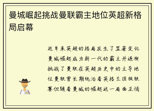 曼城崛起挑战曼联霸主地位英超新格局启幕