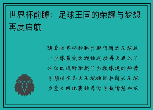 世界杯前瞻：足球王国的荣耀与梦想再度启航