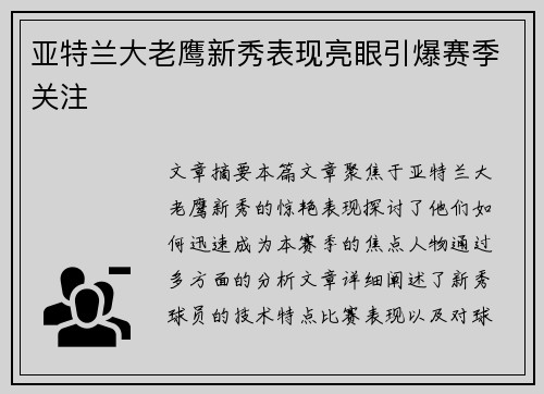 亚特兰大老鹰新秀表现亮眼引爆赛季关注