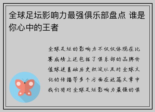 全球足坛影响力最强俱乐部盘点 谁是你心中的王者