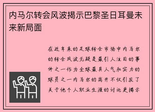 内马尔转会风波揭示巴黎圣日耳曼未来新局面