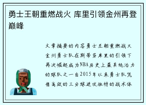 勇士王朝重燃战火 库里引领金州再登巅峰