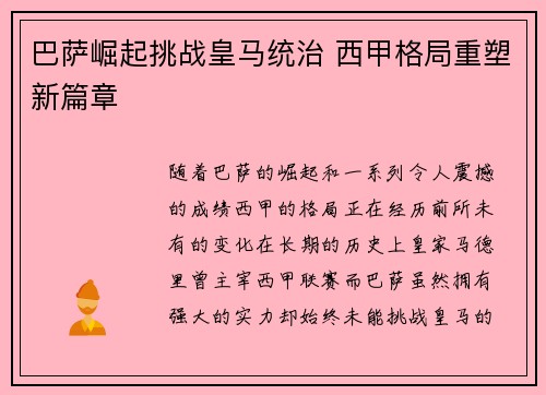 巴萨崛起挑战皇马统治 西甲格局重塑新篇章