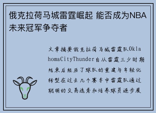 俄克拉荷马城雷霆崛起 能否成为NBA未来冠军争夺者