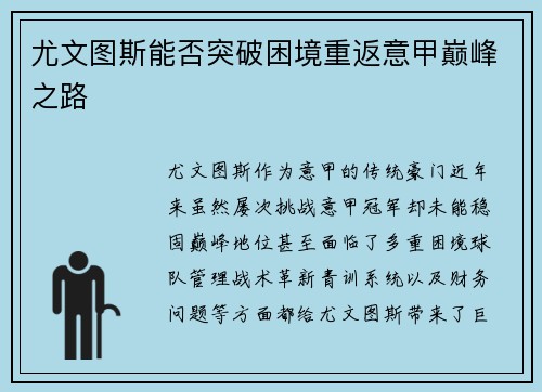 尤文图斯能否突破困境重返意甲巅峰之路