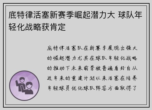 底特律活塞新赛季崛起潜力大 球队年轻化战略获肯定