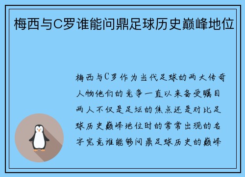 梅西与C罗谁能问鼎足球历史巅峰地位