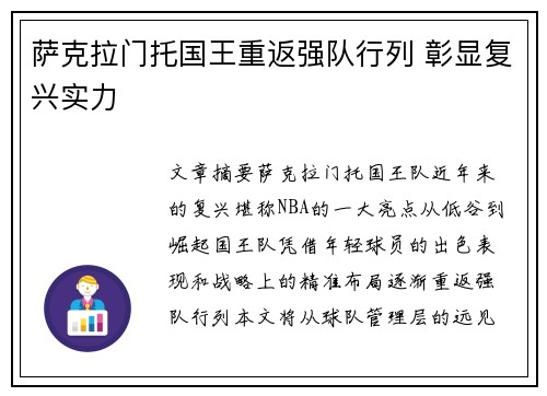 萨克拉门托国王重返强队行列 彰显复兴实力