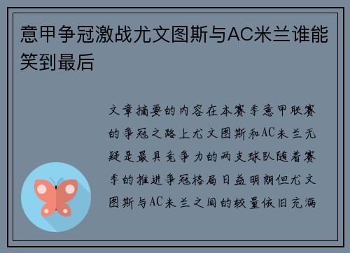意甲争冠激战尤文图斯与AC米兰谁能笑到最后