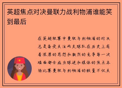 英超焦点对决曼联力战利物浦谁能笑到最后