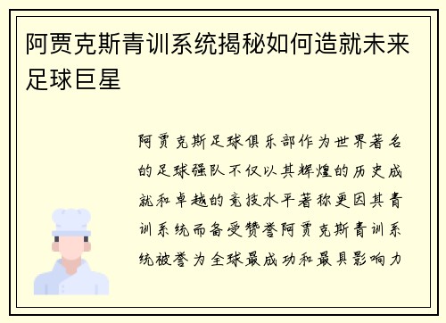 阿贾克斯青训系统揭秘如何造就未来足球巨星