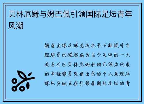 贝林厄姆与姆巴佩引领国际足坛青年风潮