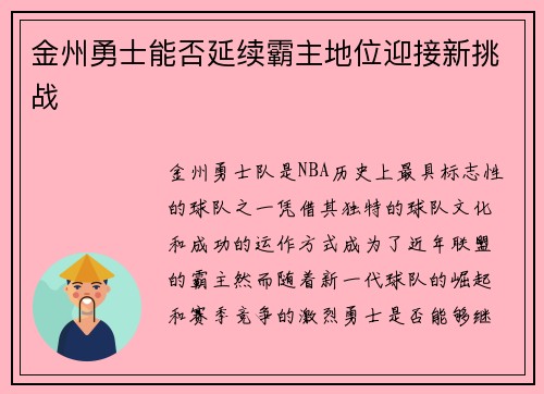 金州勇士能否延续霸主地位迎接新挑战
