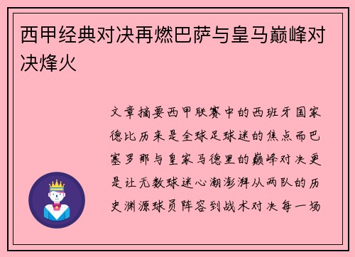 西甲经典对决再燃巴萨与皇马巅峰对决烽火
