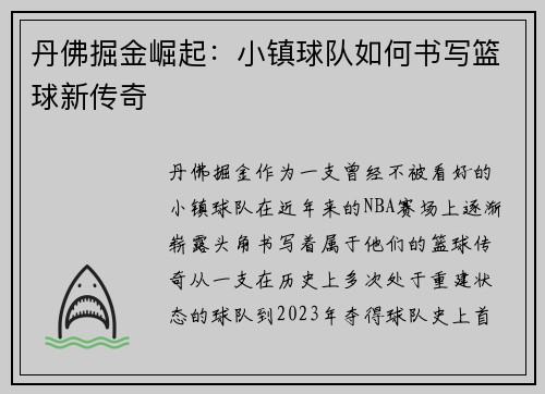丹佛掘金崛起：小镇球队如何书写篮球新传奇