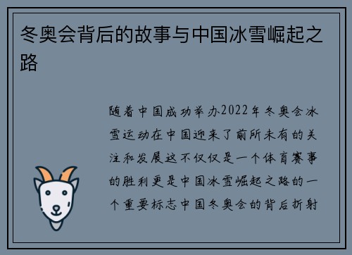 冬奥会背后的故事与中国冰雪崛起之路