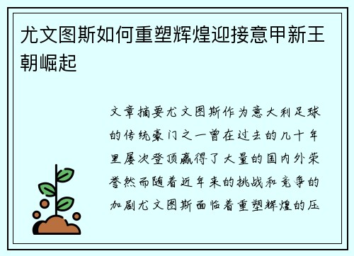 尤文图斯如何重塑辉煌迎接意甲新王朝崛起