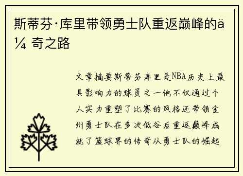 斯蒂芬·库里带领勇士队重返巅峰的传奇之路