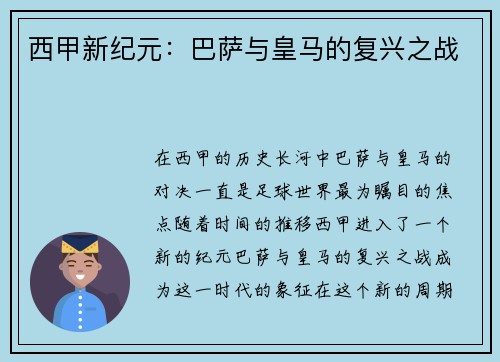 西甲新纪元：巴萨与皇马的复兴之战