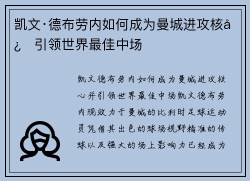 凯文·德布劳内如何成为曼城进攻核心引领世界最佳中场