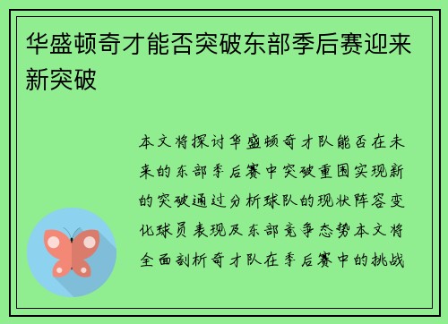 华盛顿奇才能否突破东部季后赛迎来新突破