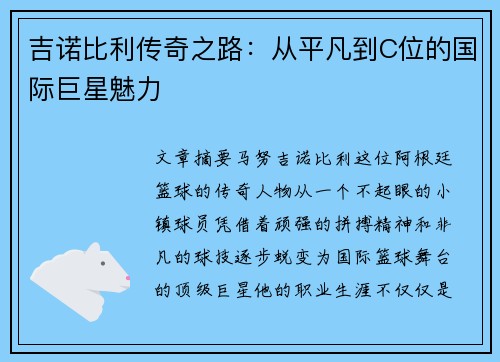吉诺比利传奇之路：从平凡到C位的国际巨星魅力