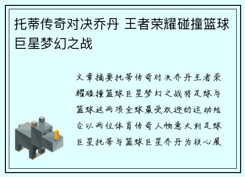 托蒂传奇对决乔丹 王者荣耀碰撞篮球巨星梦幻之战