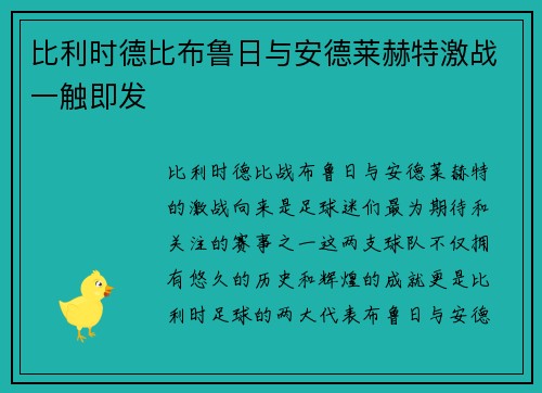 比利时德比布鲁日与安德莱赫特激战一触即发