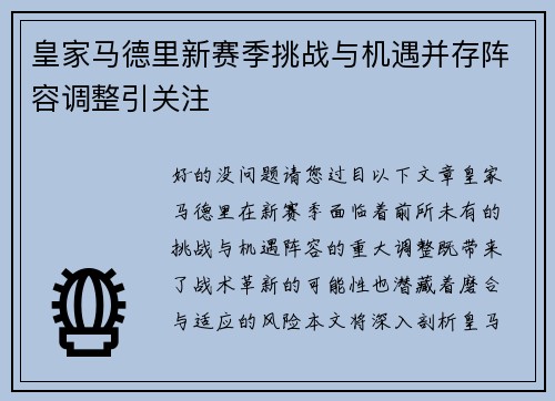 皇家马德里新赛季挑战与机遇并存阵容调整引关注