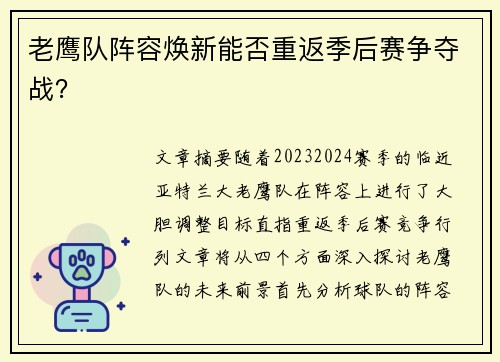 老鹰队阵容焕新能否重返季后赛争夺战？