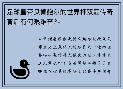 足球皇帝贝肯鲍尔的世界杯双冠传奇背后有何艰难奋斗