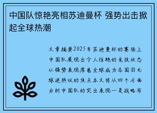 中国队惊艳亮相苏迪曼杯 强势出击掀起全球热潮