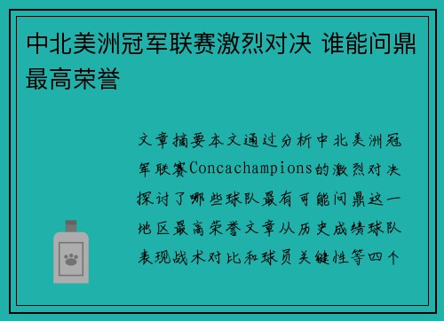 中北美洲冠军联赛激烈对决 谁能问鼎最高荣誉