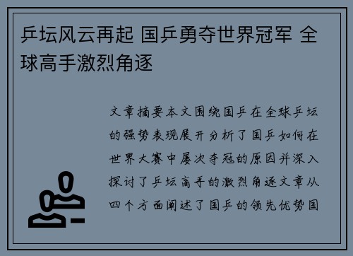 乒坛风云再起 国乒勇夺世界冠军 全球高手激烈角逐