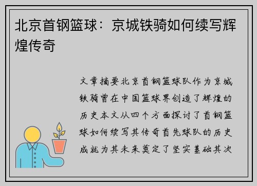 北京首钢篮球：京城铁骑如何续写辉煌传奇