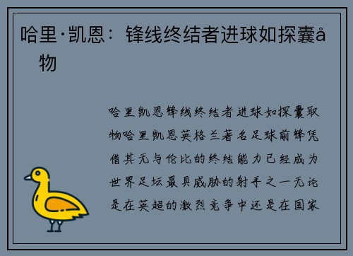 哈里·凯恩：锋线终结者进球如探囊取物