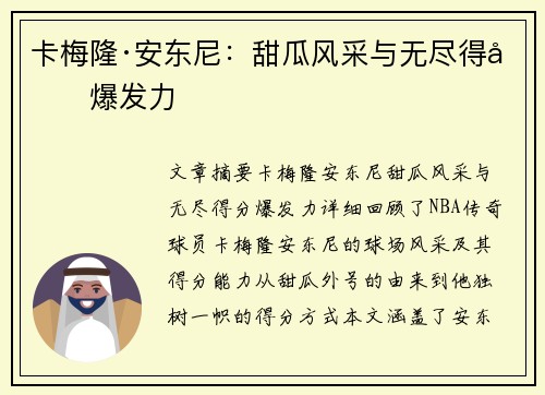卡梅隆·安东尼：甜瓜风采与无尽得分爆发力