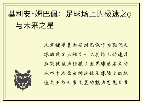 基利安·姆巴佩：足球场上的极速之王与未来之星