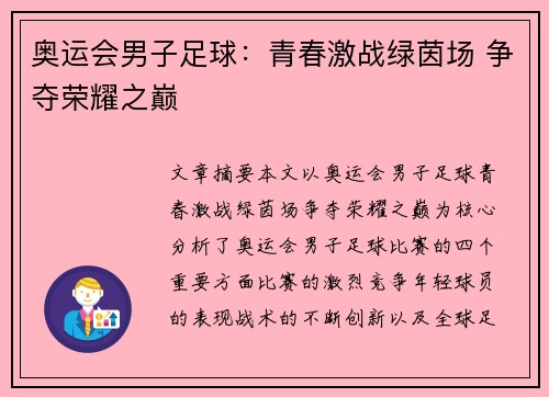 奥运会男子足球：青春激战绿茵场 争夺荣耀之巅