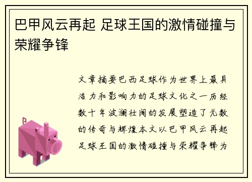 巴甲风云再起 足球王国的激情碰撞与荣耀争锋