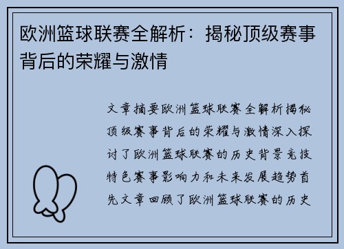 欧洲篮球联赛全解析：揭秘顶级赛事背后的荣耀与激情