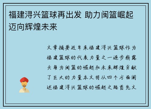 福建浔兴篮球再出发 助力闽篮崛起 迈向辉煌未来
