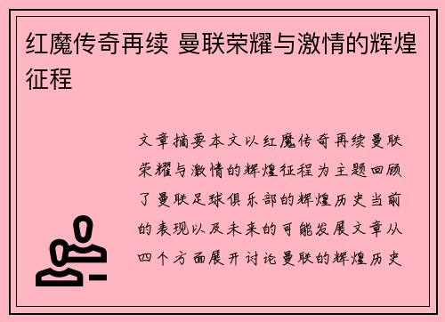 红魔传奇再续 曼联荣耀与激情的辉煌征程