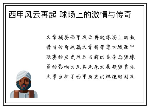 西甲风云再起 球场上的激情与传奇