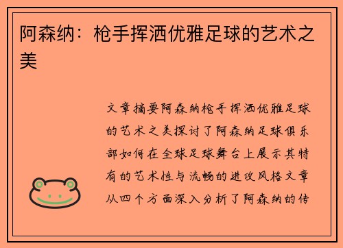 阿森纳：枪手挥洒优雅足球的艺术之美