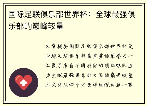 国际足联俱乐部世界杯：全球最强俱乐部的巅峰较量