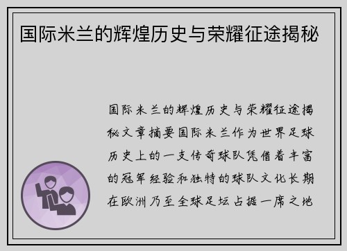 国际米兰的辉煌历史与荣耀征途揭秘