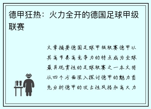 德甲狂热：火力全开的德国足球甲级联赛