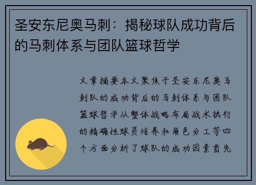 圣安东尼奥马刺：揭秘球队成功背后的马刺体系与团队篮球哲学
