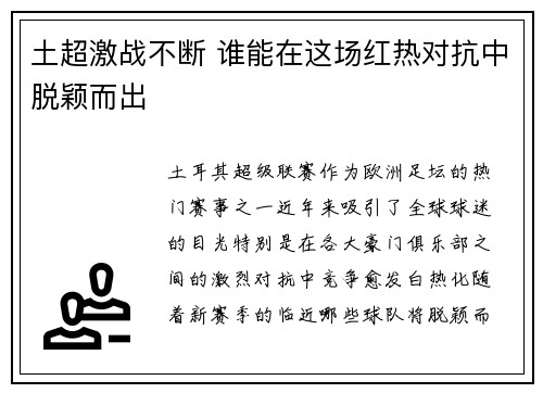 土超激战不断 谁能在这场红热对抗中脱颖而出